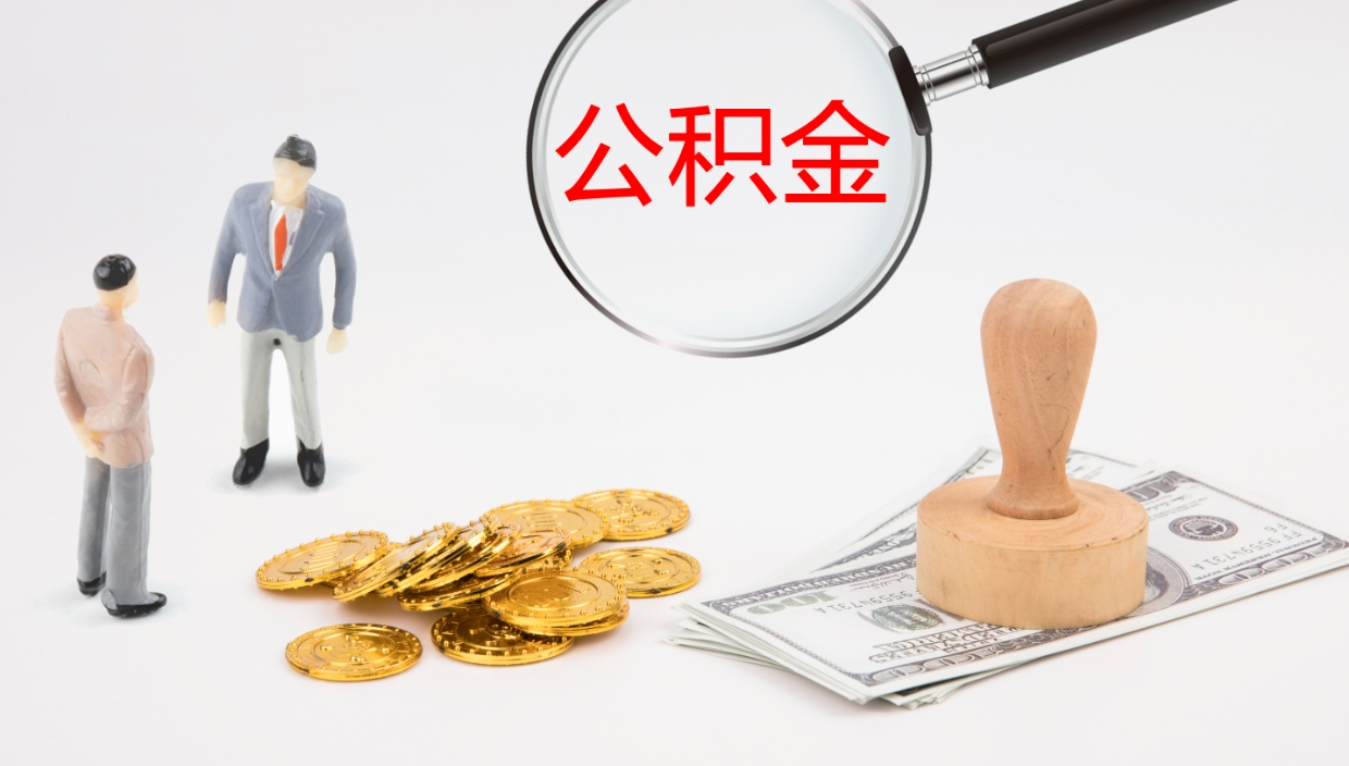 阿拉善盟公积金小额提取（小额公积金提取中介费用）